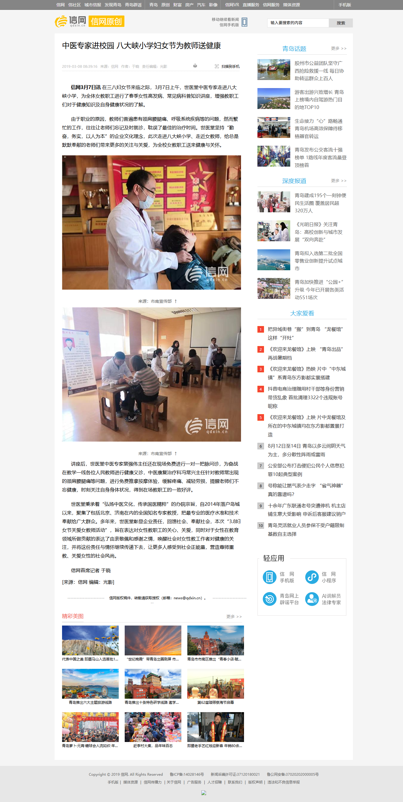 信网（青岛新闻网）2019-03-07 报道《中医专家进校园 八大峡小学妇女节为教师送健康》网页全页归档截图